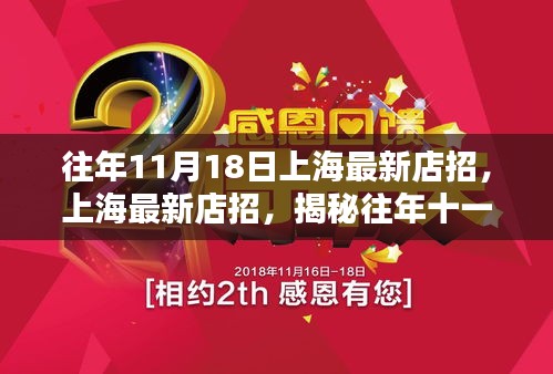 揭秘上海往年11月18日獨(dú)特店招風(fēng)采，最新店招一覽