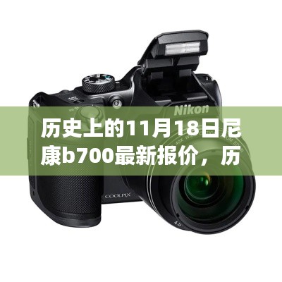 歷史上的11月18日尼康B700深度解析及最新報(bào)價(jià)發(fā)布