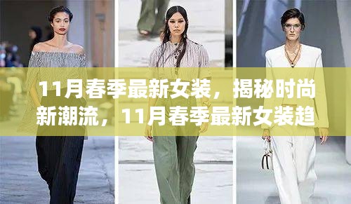 揭秘春季女裝新潮流，展望11月最新女裝趨勢(shì)