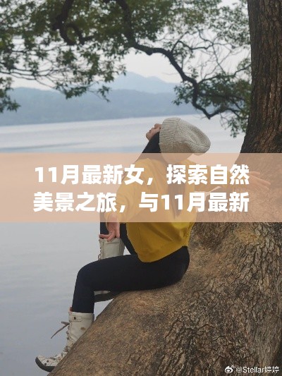與時(shí)尚女性同行，探索自然美景之旅，尋找內(nèi)心的寧?kù)o與喜悅