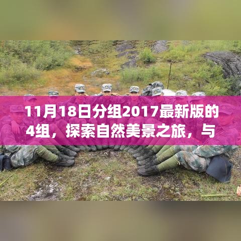 秋日寧靜時光下的自然美景探索之旅，四組伙伴的心靈洗滌之旅
