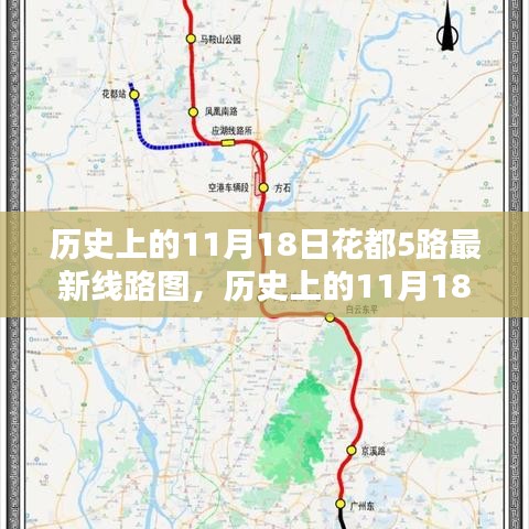 歷史上的11月18日，花都5路最新線路圖深度測(cè)評(píng)與介紹