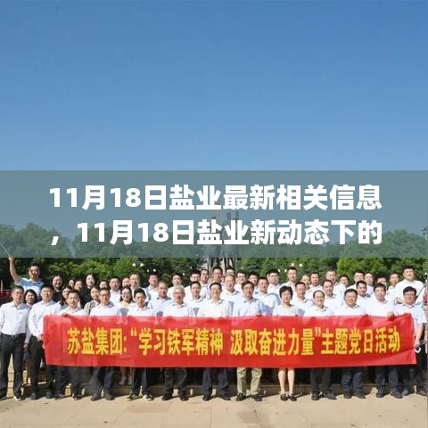 11月18日鹽業(yè)新動(dòng)態(tài)，心靈之旅探尋自然美景，擁抱內(nèi)心平靜