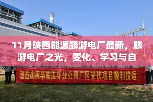陜西能源麟游電廠之光，十一月新篇章的鼓舞之歌