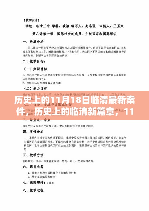 臨清新篇章，歷史案件中的啟示與自我超越的勵(lì)志之旅——紀(jì)念11月18日事件回顧