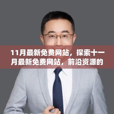 十一月最新免費(fèi)網(wǎng)站探索，前沿資源輕松獲取之旅