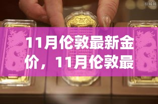 11月倫敦最新金價(jià)及黃金投資市場(chǎng)動(dòng)態(tài)與前景展望