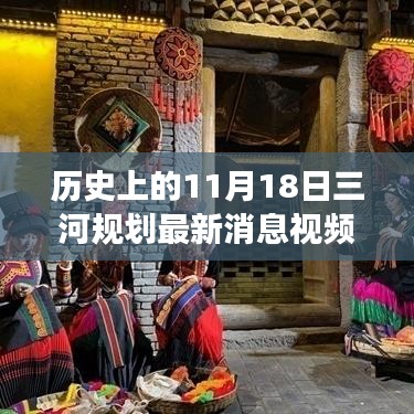 三河規(guī)劃新篇章揭秘，勵(lì)志之旅見(jiàn)證歷史變遷與自信成就感視頻報(bào)道