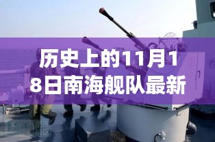 南海艦隊新紀(jì)元，11月18日實力展現(xiàn)與溫馨船艙故事
