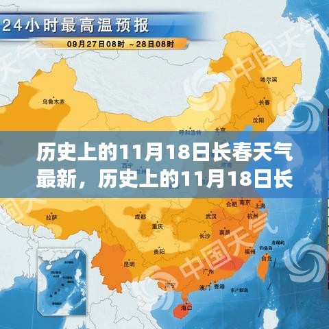 歷史上的11月18日長(zhǎng)春天氣深度解析與競(jìng)品對(duì)比