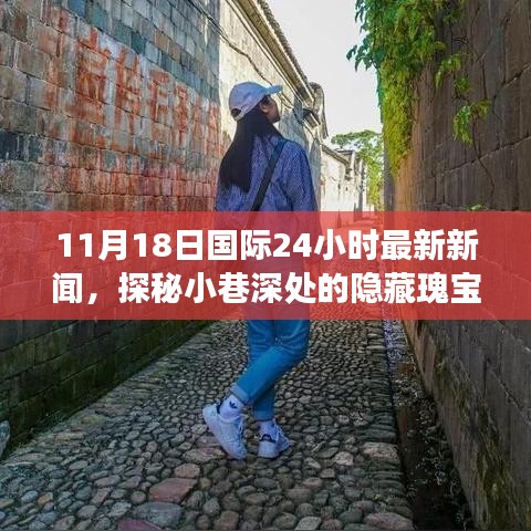 探秘小巷深處的隱藏瑰寶，特色小店新鮮故事與全球最新新聞同步更新