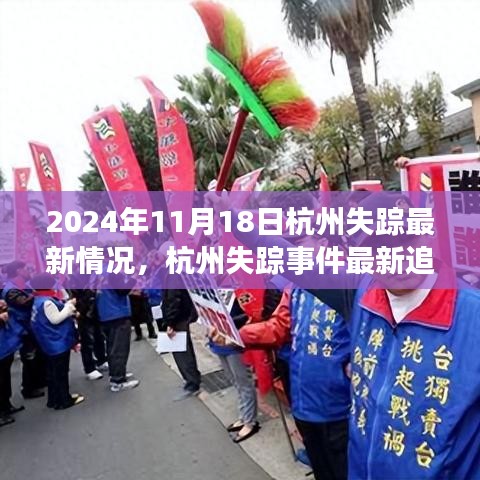 科技照亮未來(lái)，杭州失蹤事件智能追蹤系統(tǒng)揭秘與最新進(jìn)展