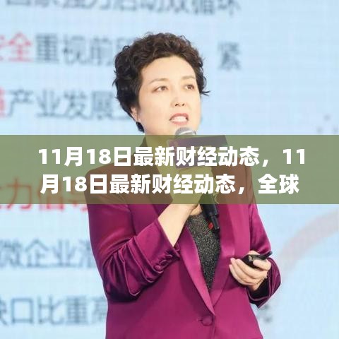 全球金融市場走勢分析與行業(yè)洞察，最新財經(jīng)動態(tài)（11月18日更新）
