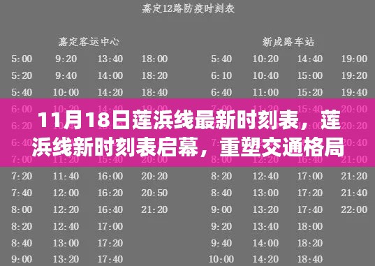蓮浜線新時(shí)刻表啟幕重塑交通格局，里程碑事件揭秘