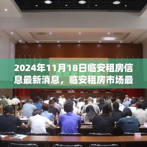 臨安租房市場(chǎng)最新動(dòng)態(tài)解析，聚焦最新租賃信息（2024年11月18日）