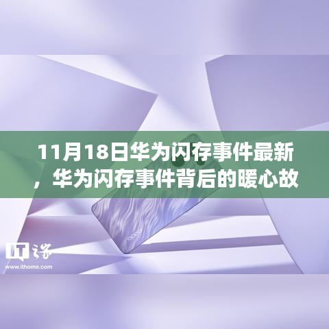 11月18日華為閃存事件最新，華為閃存事件背后的暖心故事，一場(chǎng)技術(shù)與情感的邂逅