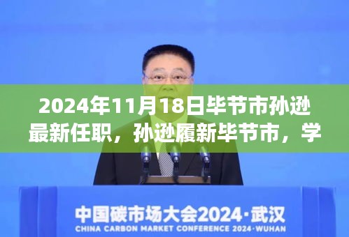孫遜履新畢節(jié)市，探尋變化的力量，開啟自信與成就新篇章