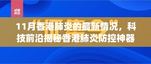 香港肺炎科技防控揭秘，智能產(chǎn)品引領健康新風尚