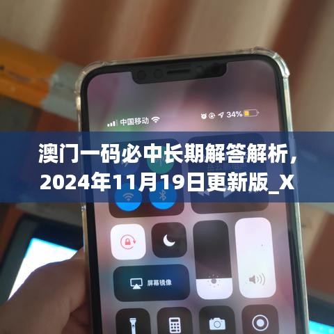 澳門一碼必中長(zhǎng)期解答解析，2024年11月19日更新版_XSX4.16.23優(yōu)雅版