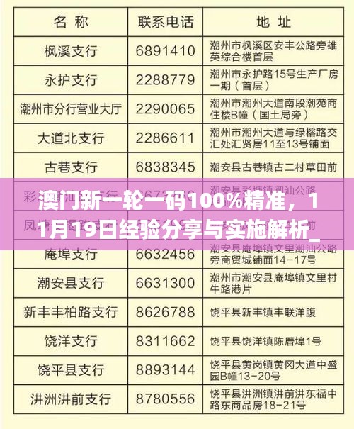 澳門新一輪一碼100%精準(zhǔn)，11月19日經(jīng)驗(yàn)分享與實(shí)施解析_XMQ2.75.37晴朗版