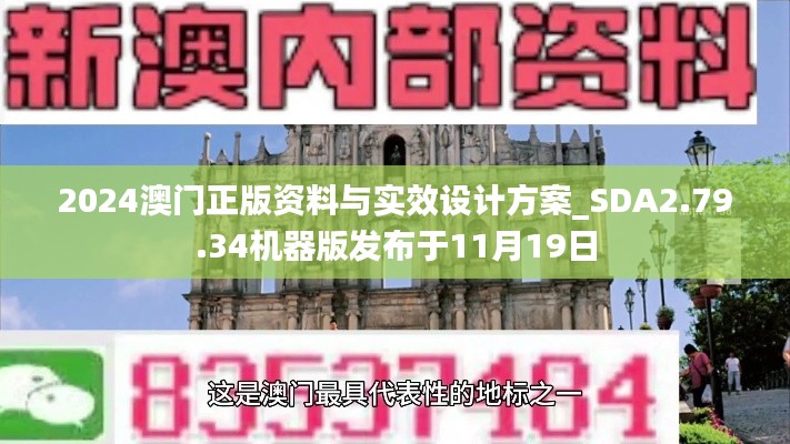 2024澳門正版資料與實(shí)效設(shè)計(jì)方案_SDA2.79.34機(jī)器版發(fā)布于11月19日