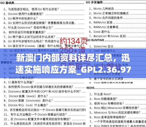 新澳門內(nèi)部資料詳盡匯總，迅速實(shí)施響應(yīng)方案_GPL2.36.97升級(jí)版