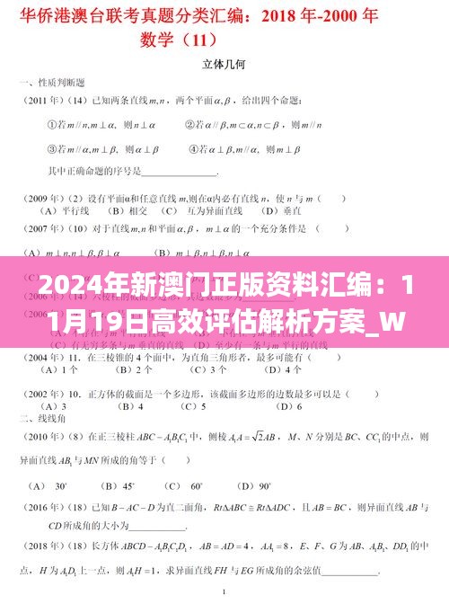 2024年新澳門正版資料匯編：11月19日高效評估解析方案_WFK9.43.27賦能版