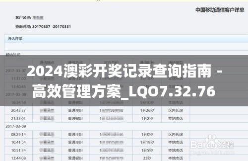 2024澳彩開獎記錄查詢指南 - 高效管理方案_LQO7.32.76 動態(tài)版