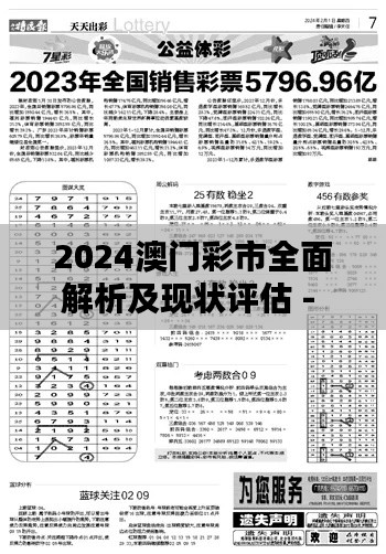 2024澳門彩市全面解析及現(xiàn)狀評估 - SWG5.68.31付費版