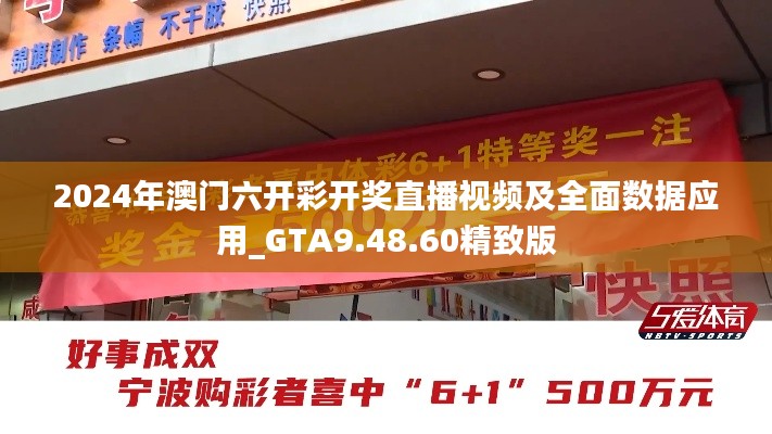 2024年澳門六開彩開獎直播視頻及全面數(shù)據(jù)應(yīng)用_GTA9.48.60精致版