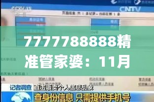 7777788888精準管家婆：11月19日歷史可持續(xù)探索與發(fā)展_LSM3.64.62超清版