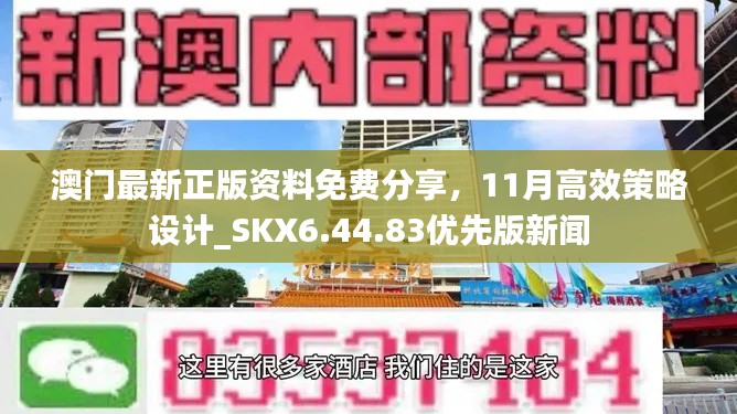 澳門(mén)最新正版資料免費(fèi)分享，11月高效策略設(shè)計(jì)_SKX6.44.83優(yōu)先版新聞