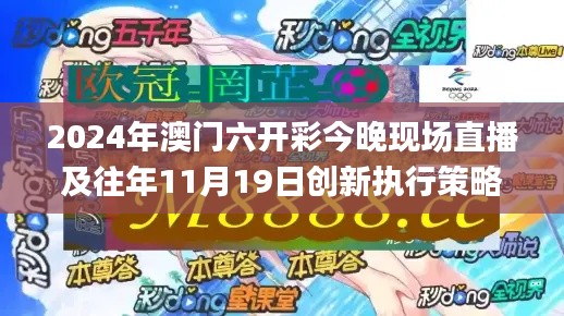 2024年澳門六開彩今晚現(xiàn)場直播及往年11月19日創(chuàng)新執(zhí)行策略解析_KDB9.14.44水晶版