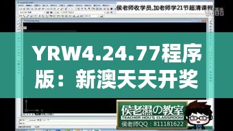 YRW4.24.77程序版：新澳天天開獎資料大全第1050期實踐方案設計