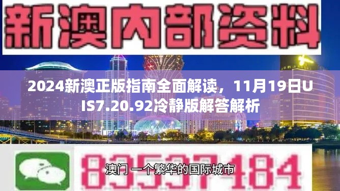 2024新澳正版指南全面解讀，11月19日UIS7.20.92冷靜版解答解析