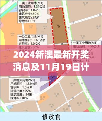 2024新澳最新開獎消息及11月19日計劃調(diào)整執(zhí)行_MKW5.17.75精裝版