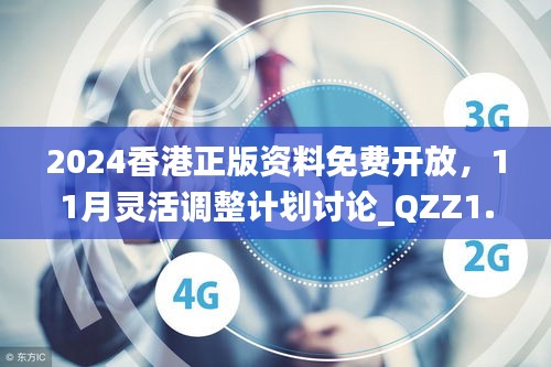 2024香港正版資料免費開放，11月靈活調整計劃討論_QZZ1.17.77備用版