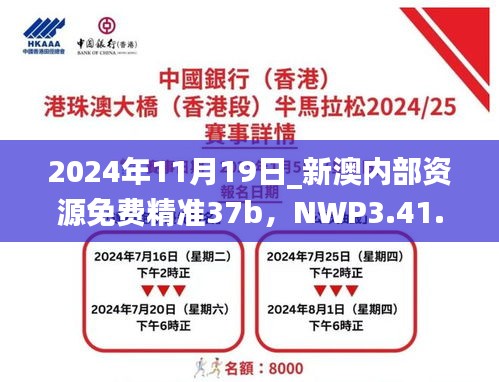2024年11月19日_新澳內(nèi)部資源免費(fèi)精準(zhǔn)37b，NWP3.41.49創(chuàng)新版