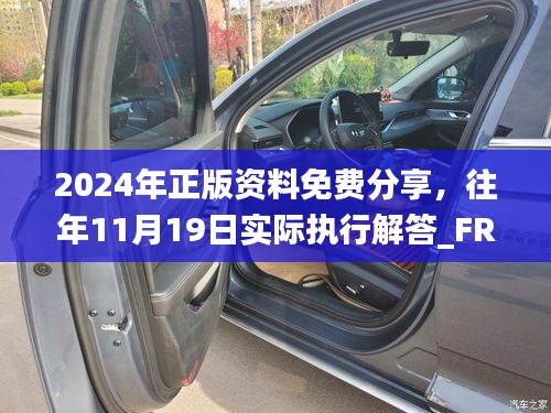 2024年正版資料免費(fèi)分享，往年11月19日實際執(zhí)行解答_FRF4.21.39智巧版