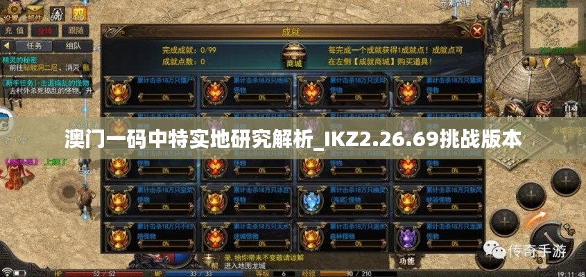 澳門(mén)一碼中特實(shí)地研究解析_IKZ2.26.69挑戰(zhàn)版本