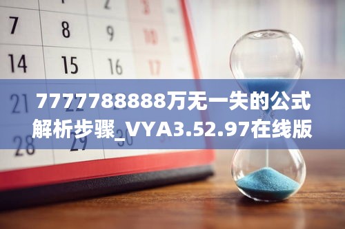 7777788888萬無一失的公式解析步驟_VYA3.52.97在線版