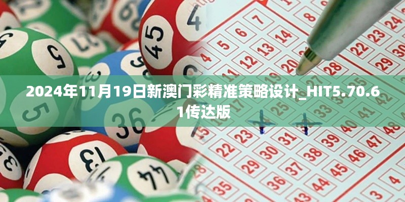 2024年11月19日新澳門彩精準(zhǔn)策略設(shè)計(jì)_HIT5.70.61傳達(dá)版