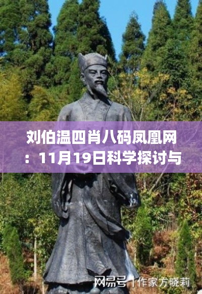 劉伯溫四肖八碼鳳凰網(wǎng)：11月19日科學(xué)探討與現(xiàn)象解讀_HXA8.29.53教育版