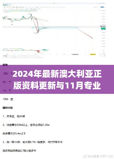 2024年最新澳大利亞正版資料更新與11月專業(yè)策略分析_WJE5.64.98多功能版