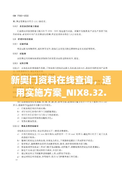 新奧門(mén)資料在線查詢(xún)，適用實(shí)施方案_NIX8.32.41nShop