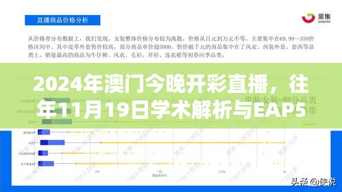 2024年澳門(mén)今晚開(kāi)彩直播，往年11月19日學(xué)術(shù)解析與EAP5.72.58新版更新