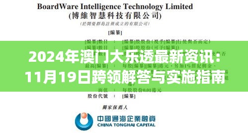 2024年澳門大樂透最新資訊：11月19日跨領(lǐng)解答與實(shí)施指南_DOW5.37.22掌中寶