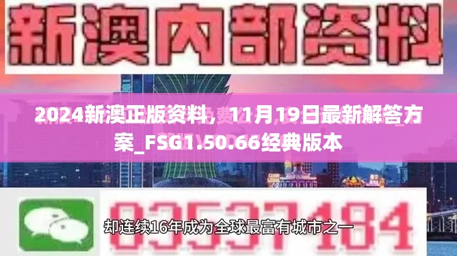 2024新澳正版資料，11月19日最新解答方案_FSG1.50.66經(jīng)典版本