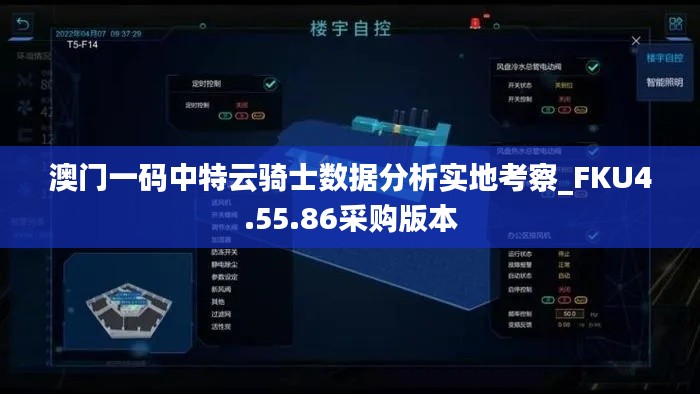 澳門一碼中特云騎士數(shù)據(jù)分析實(shí)地考察_FKU4.55.86采購版本