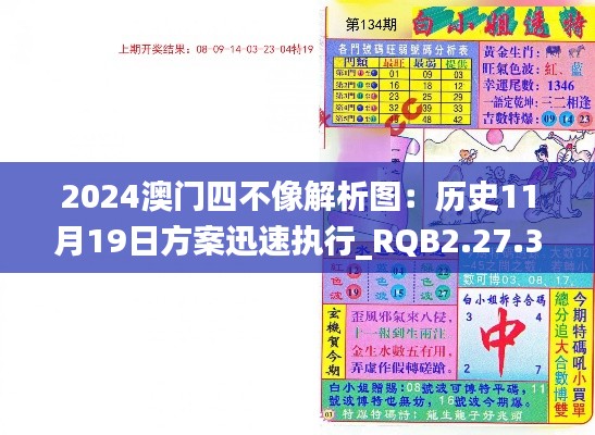 2024澳門四不像解析圖：歷史11月19日方案迅速執(zhí)行_RQB2.27.30確認(rèn)版